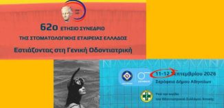 Προσεχώς: Η Digident στο 62ο Συνέδριο της Στοματολογικής Εταιρείας Ελλάδος