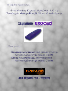 σεμιναριο exocad