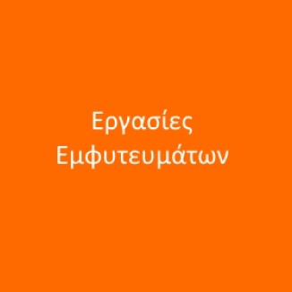 Εργασίες Εμφυτευμάτων