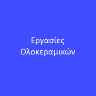 Εργασίες Ολοκεραμικών