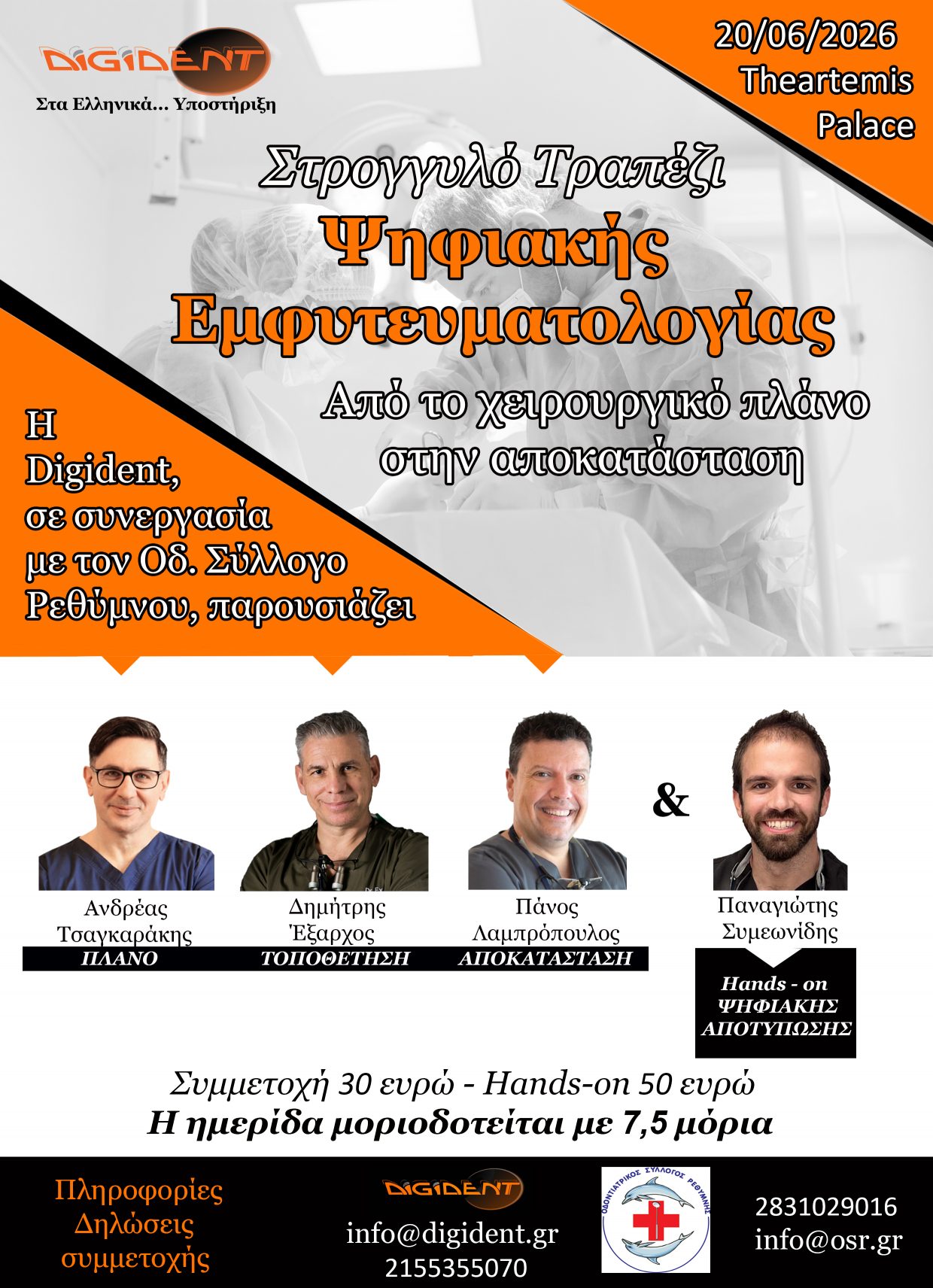 Προσεχώς: Ρέθυμνο – Στρογγυλό Τραπέζι Ψηφιακής Εμφυτευμαλογίας “Από το Χειρουργικό πλάνο στην Αποκατάσταση”