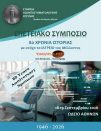 Προσεχώς: Η Digident Anniversary Sponsor στο Επετειακό Συμπόσιο της Ε.Ο.Ε.