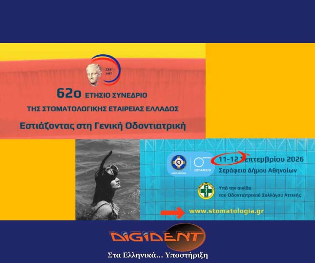 Προσεχώς: Η Digident στο 62ο Συνέδριο της Στοματολογικής Εταιρείας Ελλάδος
