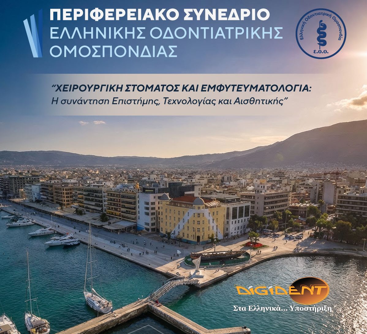 Προσεχώς: Βόλος – Η Digident, Χρυσός Χορηγός στο 1ο Περιφερειακό Πανελλήνιο Οδοντιατρικό Συνέδριο.
