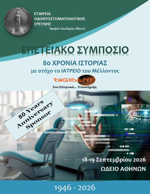 Προσεχώς: Η Digident Anniversary Sponsor στο Επετειακό Συμπόσιο της Ε.Ο.Ε.