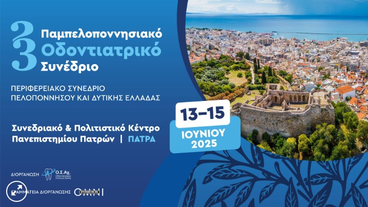 Προσεχώς: 13-15/06/2025 – H Digident ΧΡΥΣΟΣ χορηγός στο 23o Παμπελοποννησιακό Συνέδριο