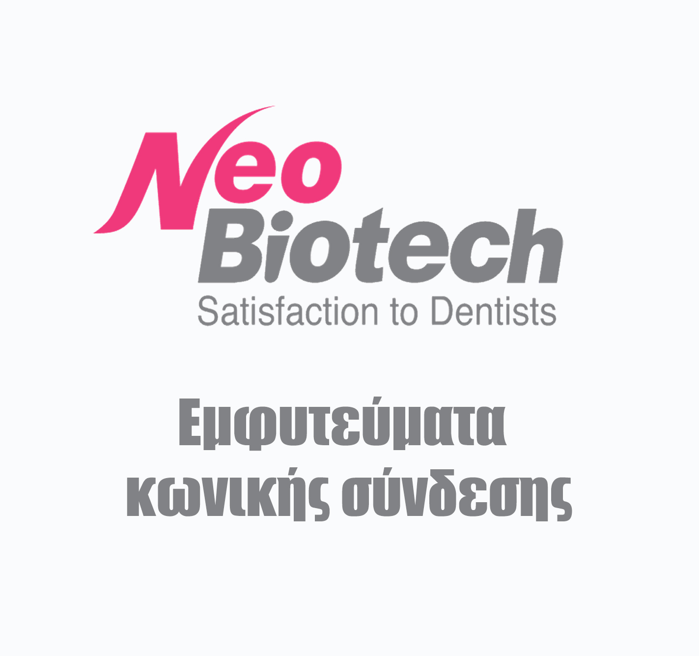 Εμφυτεύματα NeoBiotech